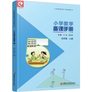 2025秋 苏教版 小学数学备课手册 五年级上册 (含光盘) 5上 正版现货义务教育教材 教师指导用书 江苏凤凰教育出版社