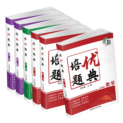 第一版培优题典数学物理化学