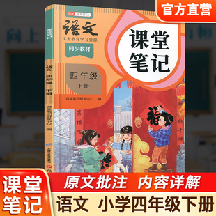 2026春 语文课堂笔记四年级下册人教版 部编版 统编版 同步教材 学生学习资源 复习预习资料 4下 小学教辅 语文出版社