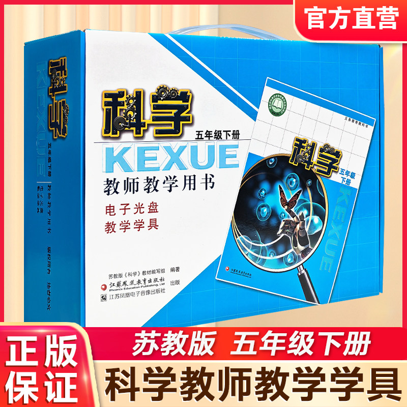 2026春 科学教师教学用书含学具 五年级下册 苏教版 5年级教师用书 科学知识含光盘 教学参考资料 江苏凤凰教育出版社