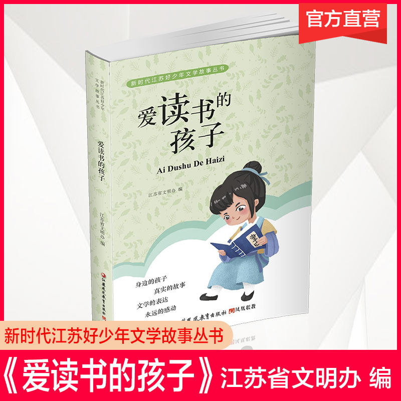 爱读书的孩子 新时代江苏好少年文学故事丛书 儿童故事作品集 青少年