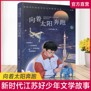 新时代江苏好少年文学故事丛书 第三辑 儿童故事 江苏凤凰教育出版 向着太阳奔跑 作品集 社 职教