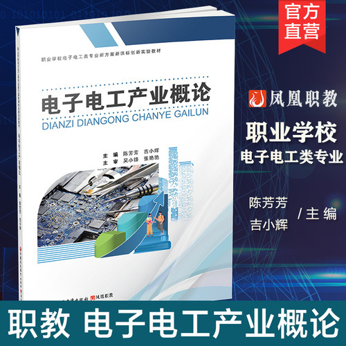 职教 电子电工产业概论 职业学校电子电工类专业新方案创新实验教材 产业基础概况 电子电工工艺等电子工业专业学校教材