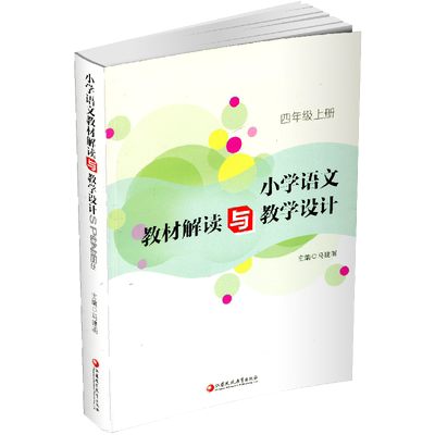 小学语文教材解读与教学设计4上 全国部编人教版 四年级上册 小学语文教师备课教学指导用书 教案解析 江苏凤凰教育出版社JD