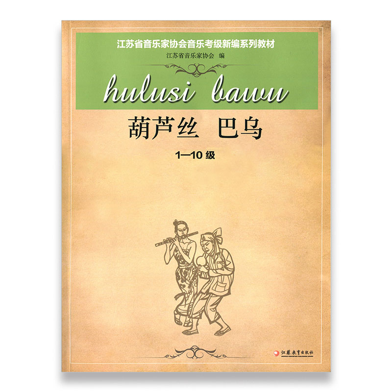 葫芦丝巴乌 江苏省音乐家协会音乐考级系列教材（葫芦丝巴乌1-10级）江苏凤凰教育出版社