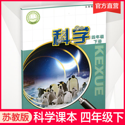 小学科学课本4下苏教版