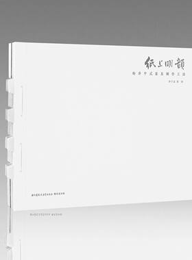 纸上明韵 松乔中式家具制作工法 中国明清时代家具制作图集 乔子龙著 绘图 荣获2021年第五届中国出版政府奖装帧设计提名奖
