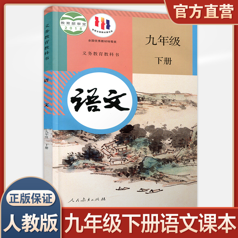 2024年春  初中语文课本9下人教版 新版语文书九年级下册部编版 统编版 全国版义务教育教科书 学生教材 人民教育出版社RJ 书籍/杂志/报纸 中学教材 原图主图