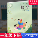 社旗舰店XGX 数学书 现货 学生教材 一年级下册 苏教版 官网正版 江苏凤凰教育出版 2025春 义务教育教科书 小学数学课本1下
