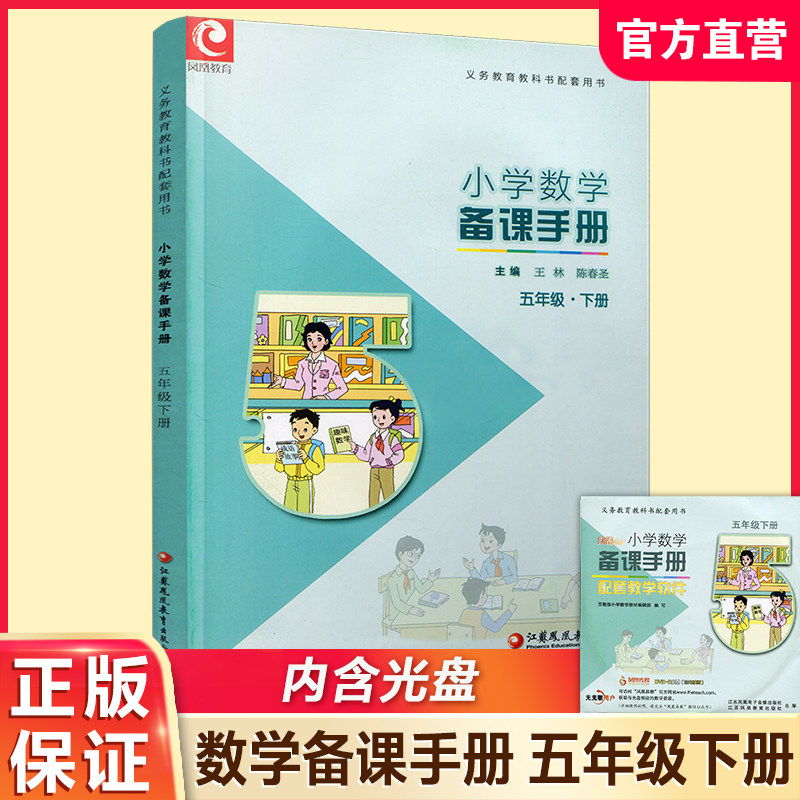 2026年春 小学数学备课手册5下 苏教版 五年级下册 （含光盘） 教师教案 教材配套教师用书 教学指导   江苏凤凰教育出版社BK