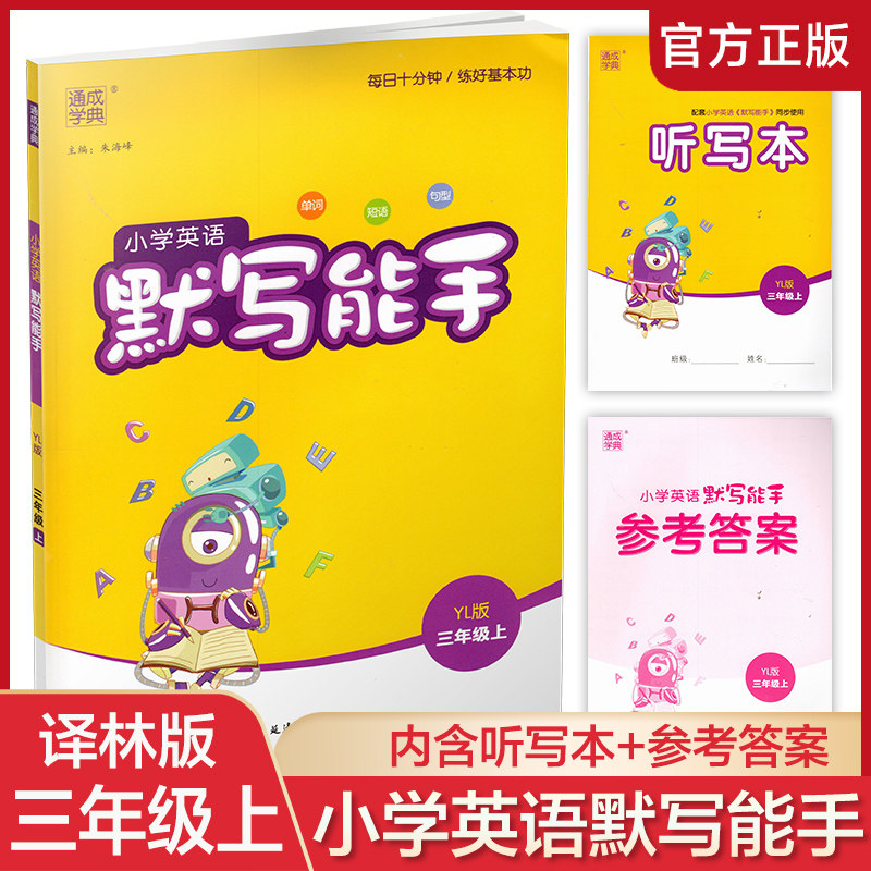 2023秋小学英语默写能手3上  含答案+听写本 译林版 通城学典 小学三年级上册  YL版  扫一扫听报默 强化训练练习题怎么看?