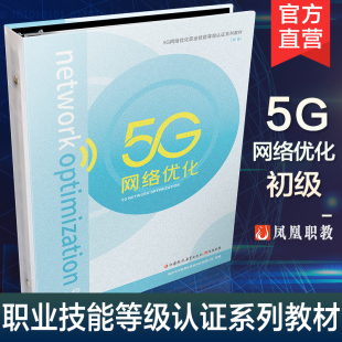 初级 第五代移动通信系统 职业技能鉴定 江苏凤凰教育出版 5G网络优化 等级认证系列教材 社 职教