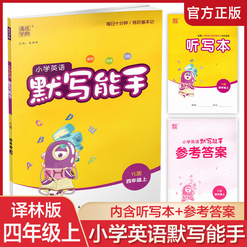 2023秋小学英语默写能手4上 包邮 含答案+听写本 译林版 现货 通城学典 小学四年级上册  YL版  扫一扫听报默 强化训练练习题属于什么档次？