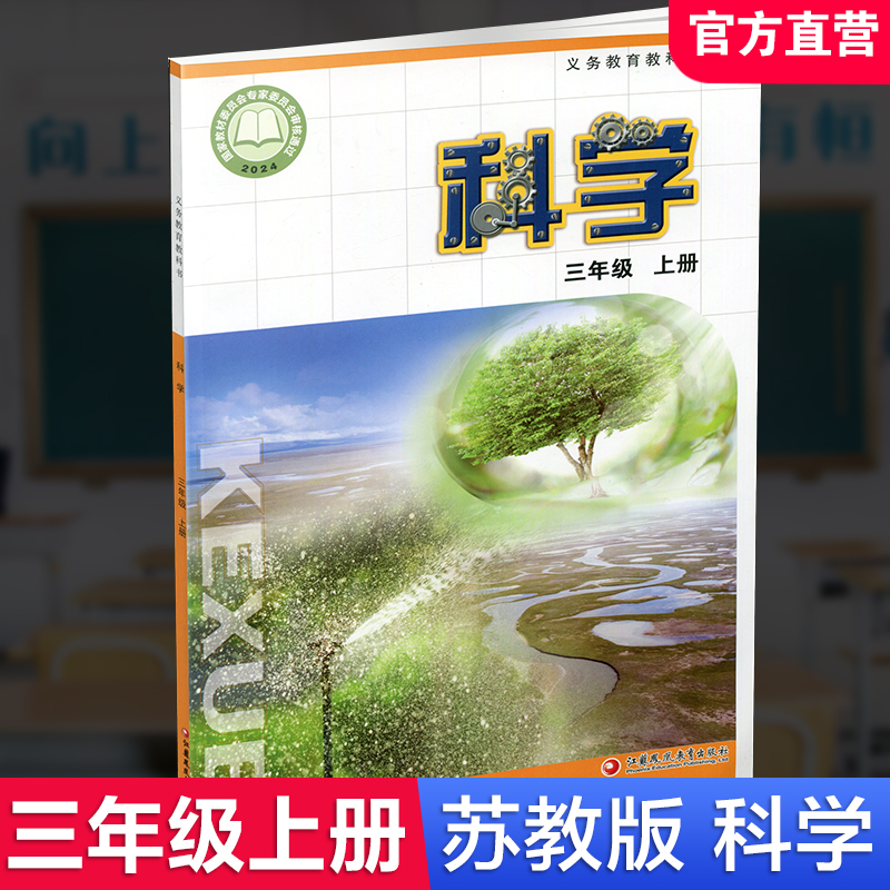 小学科学课本3上苏教版