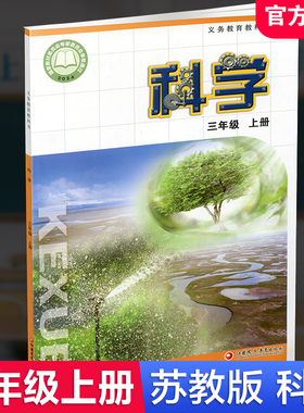 2025年秋季 小学科学课本3上 苏教版 直营正版 三上 科学学生用书 三年级上册 义务教育教科书教材 江苏凤凰教育出版社旗舰店XGS