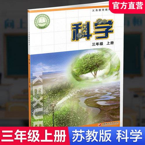 小学科学课本3上苏教版