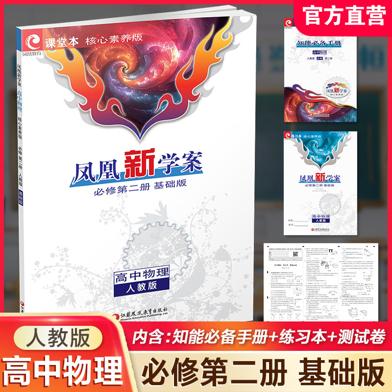 凤凰新学案高中物理必修第二册