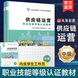 中级含学生工作页 江苏凤凰教育出版 北京中物联流采购培训中心 职业技能鉴定教材 社 组編 供应链运营职业技能等级认证教材