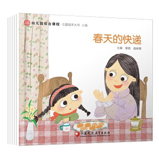 幼儿园综合课程主题绘本大书小班 中班 大班  勇敢的小棕熊 春天的快递 运动过后 给妈妈的信 苹果核旅行记春天的秘密等按需求选购