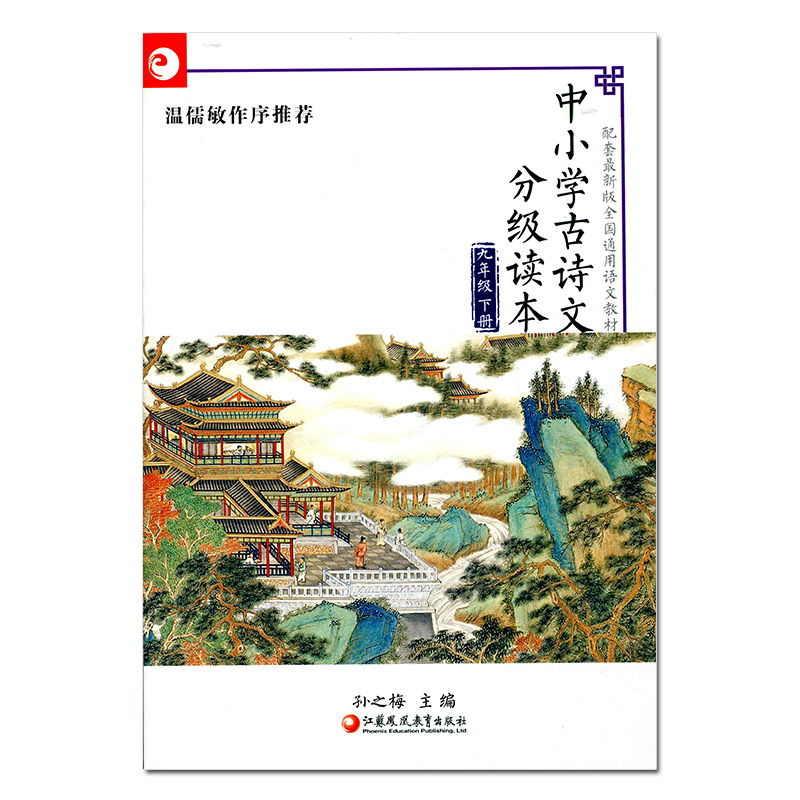 中小学古诗文分级读本9下