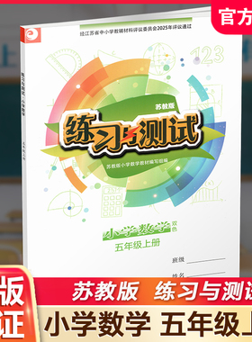 2025年秋 练习与测试小学数学五年级上册5上 苏教版  不含试卷 小学同步教辅教材配套用书 江苏凤凰教育出版社 XGS