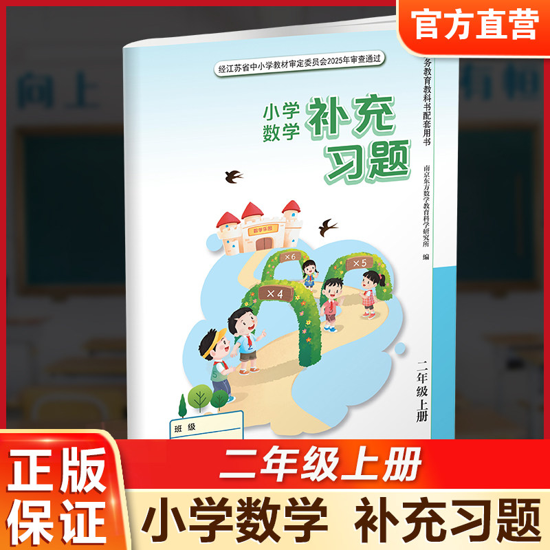 2026年秋 补充习题 小学数学二年级上册 2上 课标苏教版 含电子答案 小学同步教辅教材配套用书 江苏凤凰教育出版社 官网正版 XGS