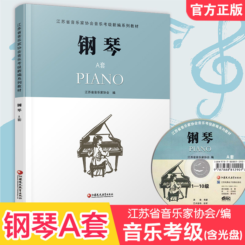 钢琴A套 江苏省音乐家协会音乐考级新编系列教材 钢琴 A版 含光盘 钢琴考级教程书 钢琴谱流行乐谱曲谱