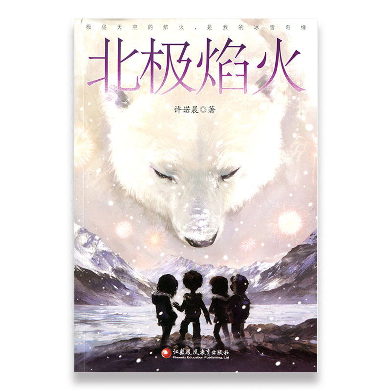 北极焰火 许诺晨 著 中国当代儿童文学 中小学生青少年儿童读物  江苏凤凰教育出版社图片