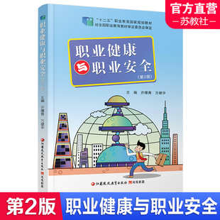职教 职业健康与职业安全第二版职业教育规划教材 职业健康与职业安全相关法律法规个人防护 劳动卫生劳动安全 江苏凤凰教育出版社