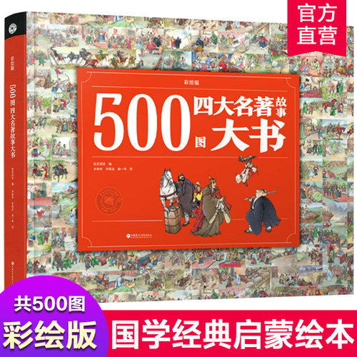 500四大名著故事彩绘中国经典