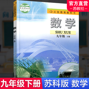 初中9下数学书 江苏地区适用 社 2024年春 正版 九年级下册 数学课本 苏科版 江苏凤凰科学技术出版