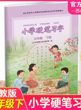 2025年春 小学硬笔习字 三年级下册 3下 配人教部编版  写字课课练 写字描红本生字本 小学生练字贴 同步教辅 习字册 全国通用XGX