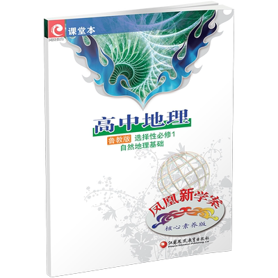 凤凰新学案高中地理鲁教版