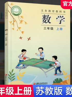 2025年秋 小学数学课本三年级上册 苏教版 数学书  3年级上册 学生教材 义务教育教科书  江苏凤凰教育出版社旗舰店  XGS