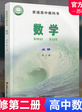 2025年 高中数学课本 必修第二册 新版 普通高中教科书数学第2册 苏教版 必修二江苏凤凰教育出版社SX XG