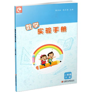 2026春 数学实验手册一年级下册  1下 小学数学课 实验教学参考资料 江苏凤凰教育出版社