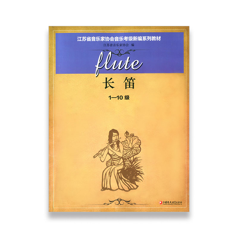 长笛 江苏省音乐家协会音乐考级新编系列教材·长笛1-10级  江苏凤凰教育出版社