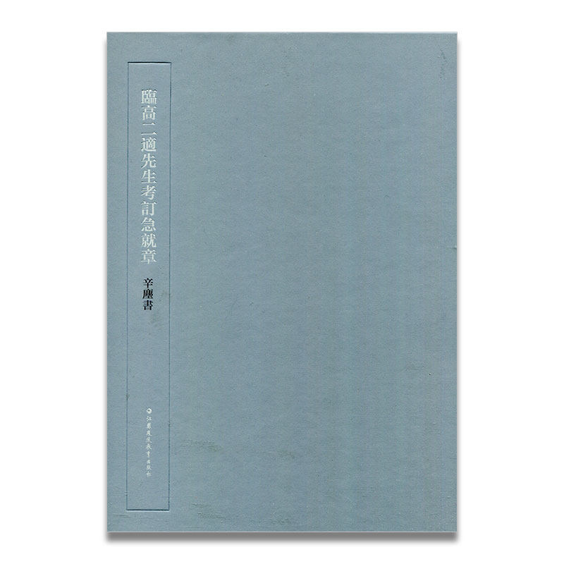 临高二适先生考订急就章 辛尘书写 中国西汉时代 草书法帖 江苏凤凰