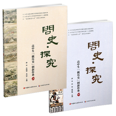 问史探究高中生做历史创新作业