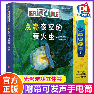 1-3岁大绘本 光影游戏立体书 点亮夜空的萤火虫有声玩具书 儿童早教 好饿的毛毛虫 作者新品 立体书婴儿绘本故事书 pi kids