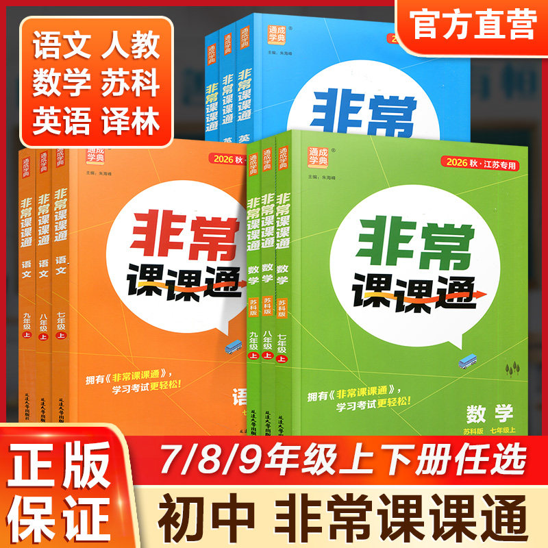 江苏教育出版社非常课课通图片