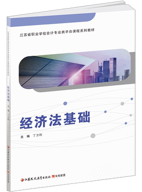职教经济法基础含习题集