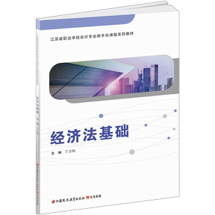 职教 经济法基础 含习题集 职业学校会计类专业新方案新课标创新新实验教材 经济法中国中等专业学校 江苏凤凰教育出版社