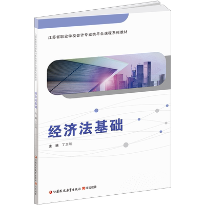 职教经济法基础含习题集