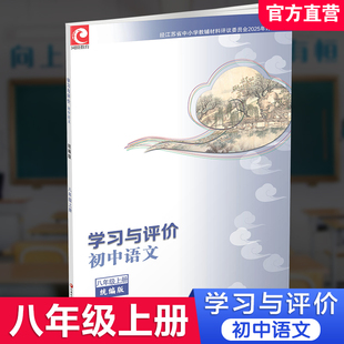 配部编版 初中语文8年级上 八年级上册 江苏凤凰教育出版 XGS 2025年秋 社 学习与评价