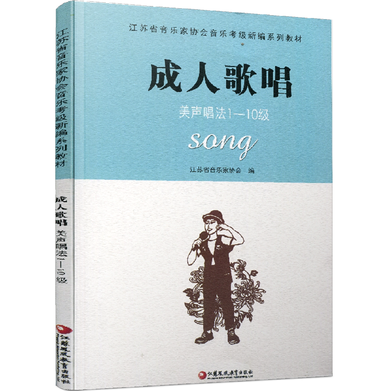 成人歌唱 美声唱法1-10级 江苏省音乐家协会音乐考级新编系列教材 水平考试教材 江苏凤凰教育出版社
