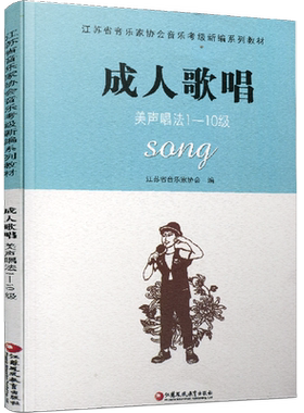 成人歌唱 美声唱法1-10级 江苏省音乐家协会音乐考级新编系列教材 水平考试教材 江苏凤凰教育出版社