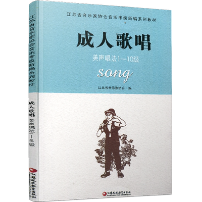 成人歌唱 美声唱法1-10级 江苏省音乐家协会音乐考级新编系列教材 水平考试教材 江苏凤凰教育出版社