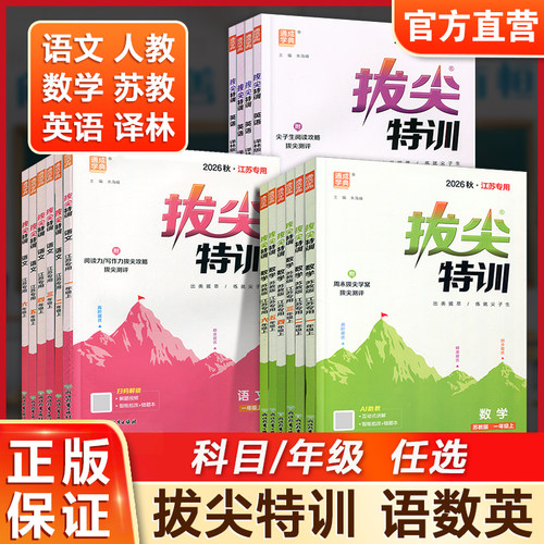 拔尖特训一二三四五六年级上册下册123456语文人教版数学苏教版英语译林版小学教材同步训练一课一练必刷题课堂作业