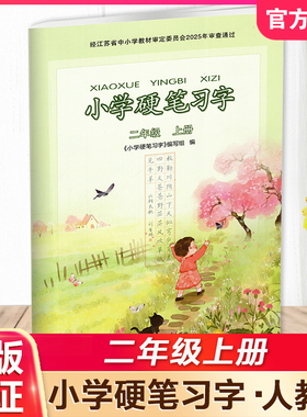 2025年秋 小学硬笔习字 二年级上册2上 硬笔书法 人教版 教材配套 写字课课练 写字描红本生字本 小学生练字贴 同步教辅 习字册XGS